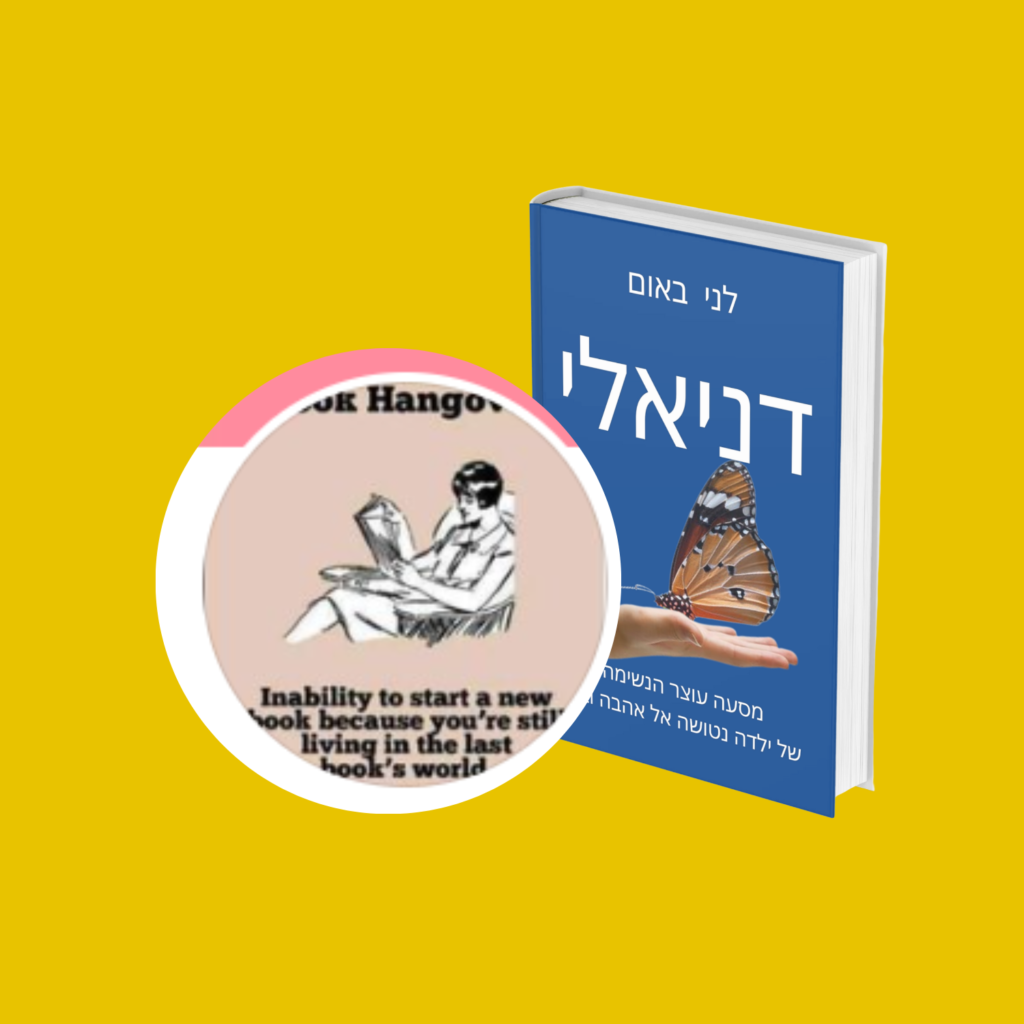 יעל צין ממליצה על הספרים מאת לני באום