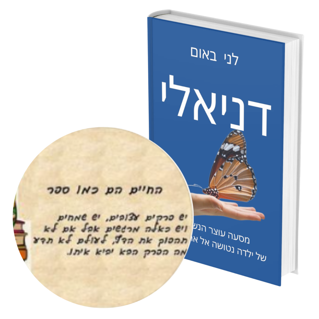 שרה רחמיאל ממליצה על "דניאלי" מאת לני באום