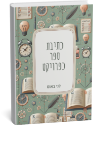 לני באום סופרת ומרצה. כתיבת ספר כפרויקט