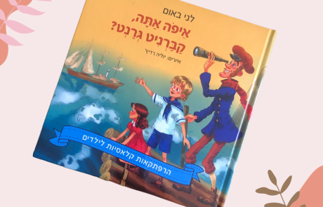 "איפה אתה, קברניט גרנט?" מאת לני באום – ממליצים