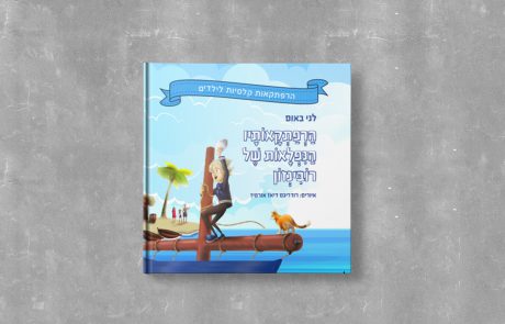 "הרפתקאותיו הנפלאות של רובינזון" – המלצה של יעלצ'י